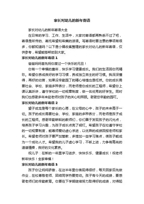 家长对幼儿的新年寄语大全