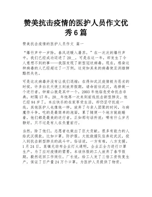赞美抗击疫情的医护人员作文优秀6篇