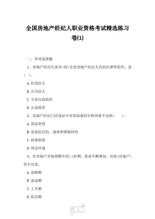 2023年全国房地产经纪人职业资格考试精选练习卷1