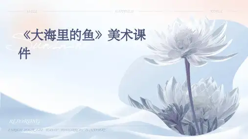 《大海里的鱼》美术课件