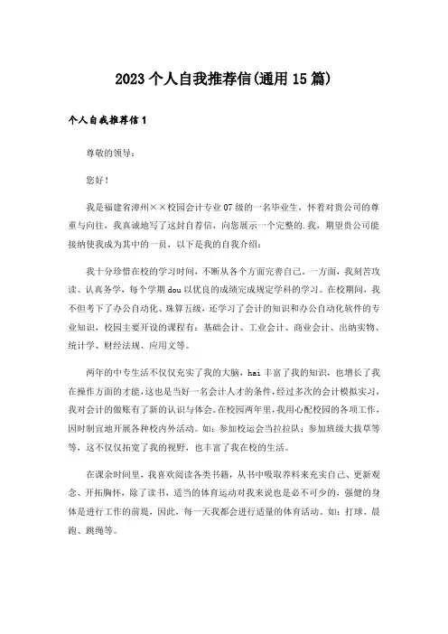 2023个人自我推荐信(通用15篇)