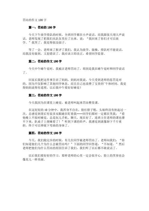 罚站的作文100字