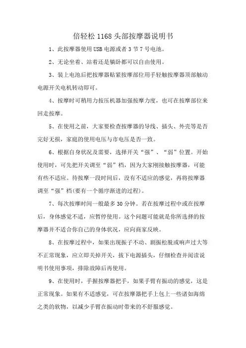 倍轻松1168头部按摩器说明书