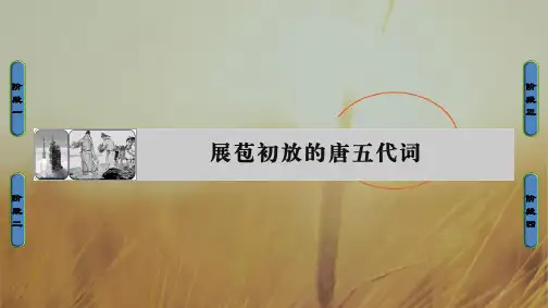 2018学年高中语文选修唐诗宋词课件-第七专题 展苞初放的唐五代词