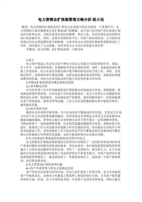 电力营销业扩报装管理方略分析 赵小民