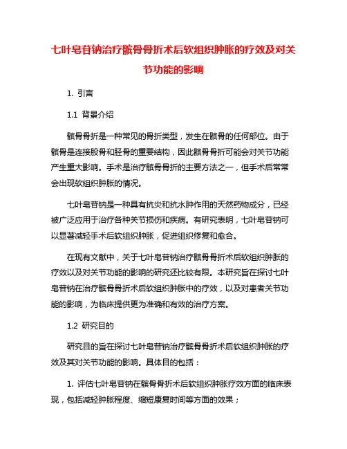 七叶皂苷钠治疗髌骨骨折术后软组织肿胀的疗效及对关节功能的影响