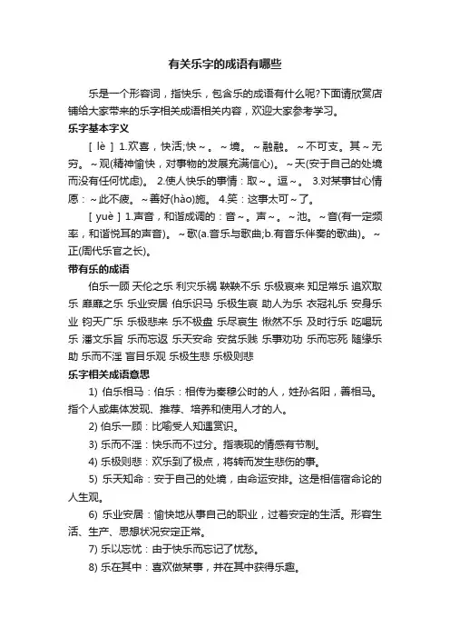 有关乐字的成语有哪些
