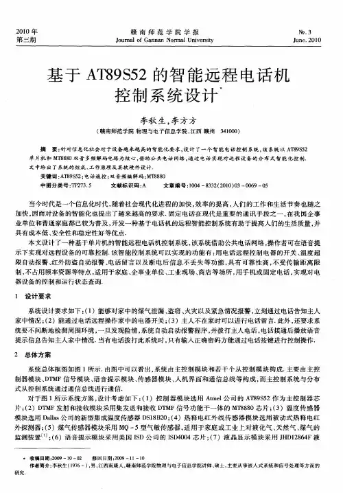 基于AT89S52的智能远程电话机控制系统设计