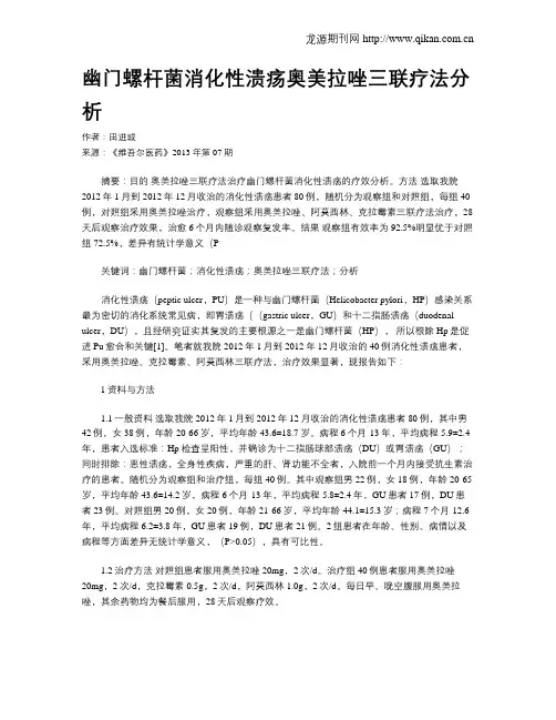 幽门螺杆菌消化性溃疡奥美拉唑三联疗法分析