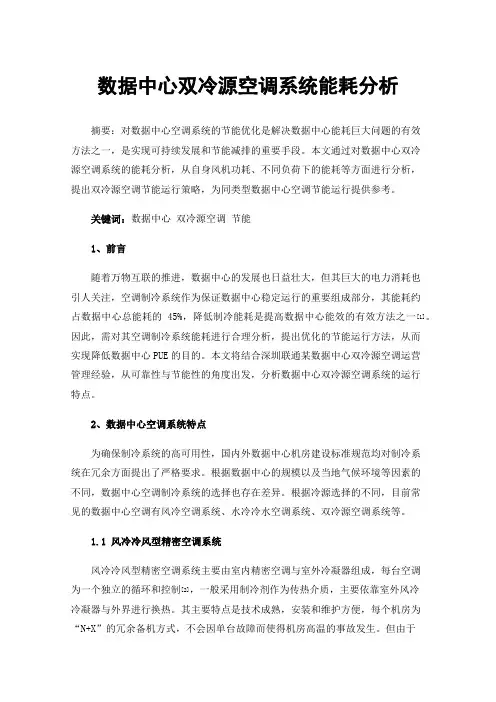 数据中心双冷源空调系统能耗分析