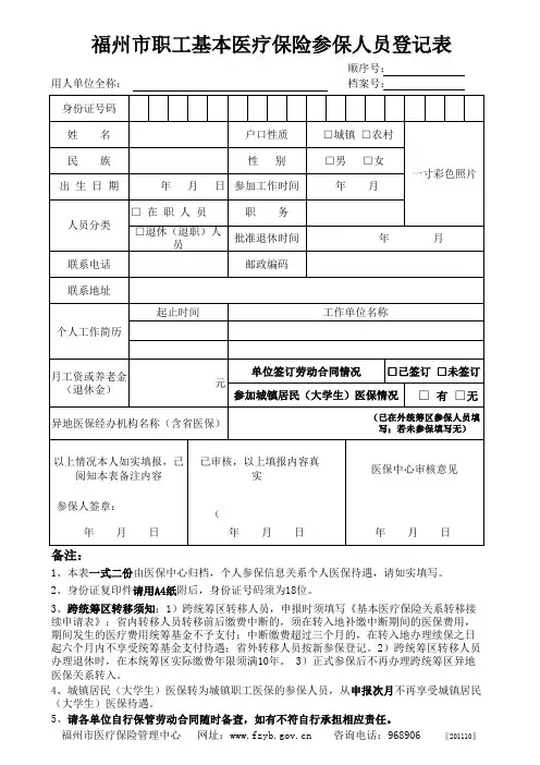 福州市基本医疗保险人员登记表