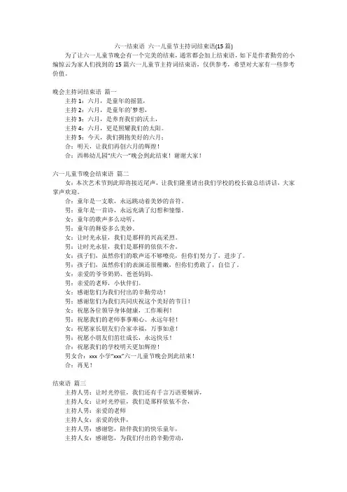 六一结束语六一儿童节主持词结束语(15篇)