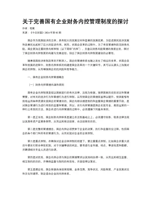 关于完善国有企业财务内控管理制度的探讨