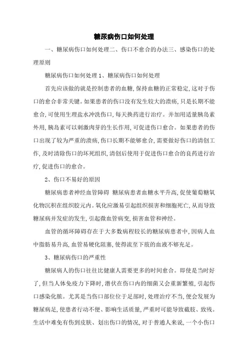 糖尿病伤口如何处理