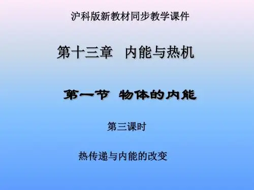 【最新】沪科版九年级第十三章内能与热机第一节物体的内能第三课时热传递改变内能(29张ppt)