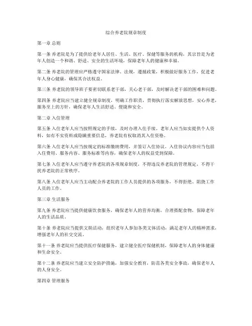 综合养老院规章制度
