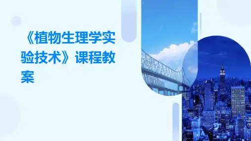 《植物生理学实验技术》课程教案