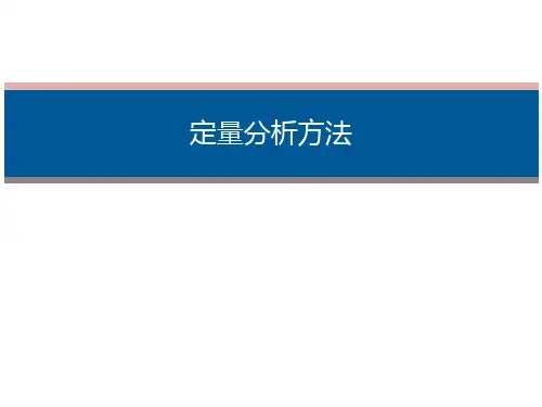 定量分析方法PPT课件