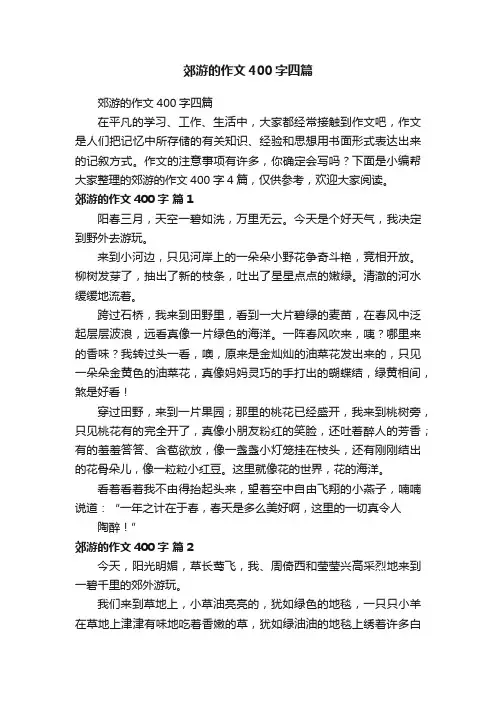 郊游的作文400字四篇
