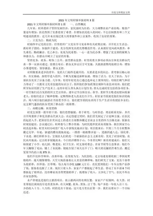 百度文库精品文档-2021年文明村镇申报材料3篇