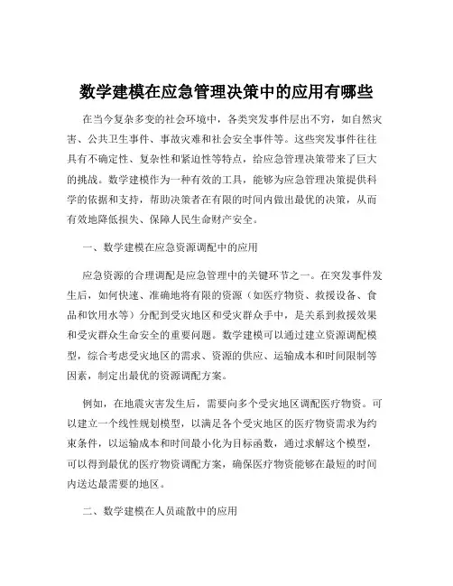 数学建模在应急管理决策中的应用有哪些