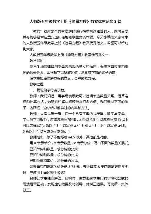 人教版五年级数学上册《简易方程》教案优秀范文3篇
