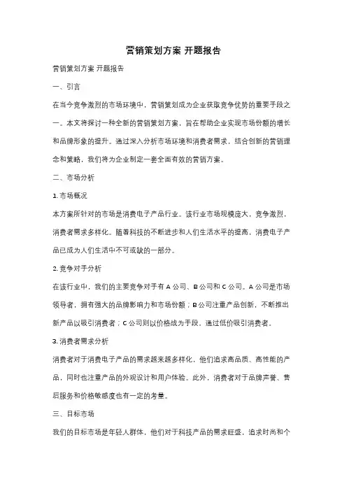 营销策划方案 开题报告