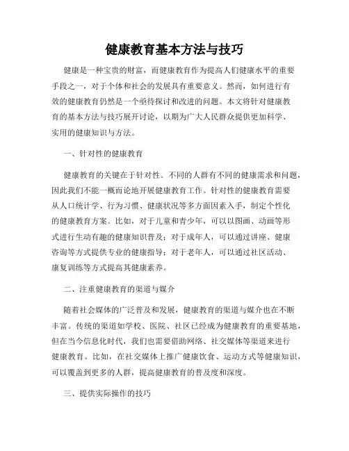 健康教育基本方法与技巧