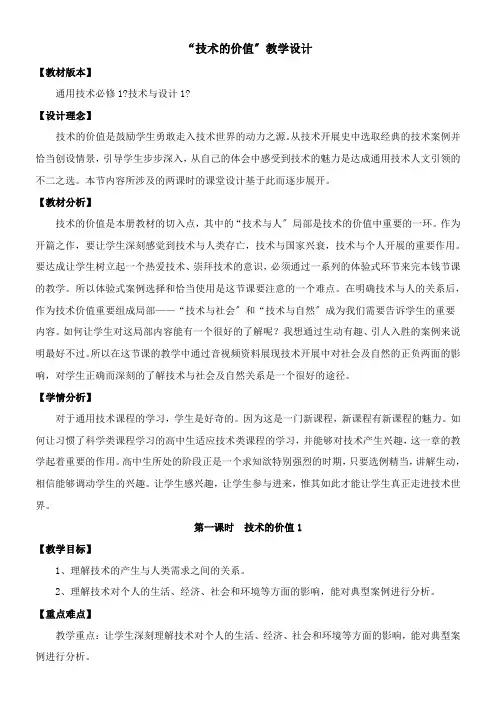 2022年教学教材《技术的价值》参考优秀教案1