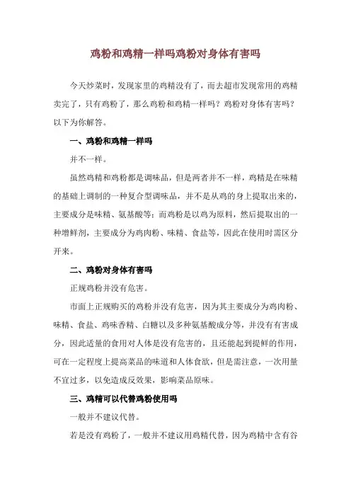 鸡粉和鸡精一样吗 鸡粉对身体有害吗