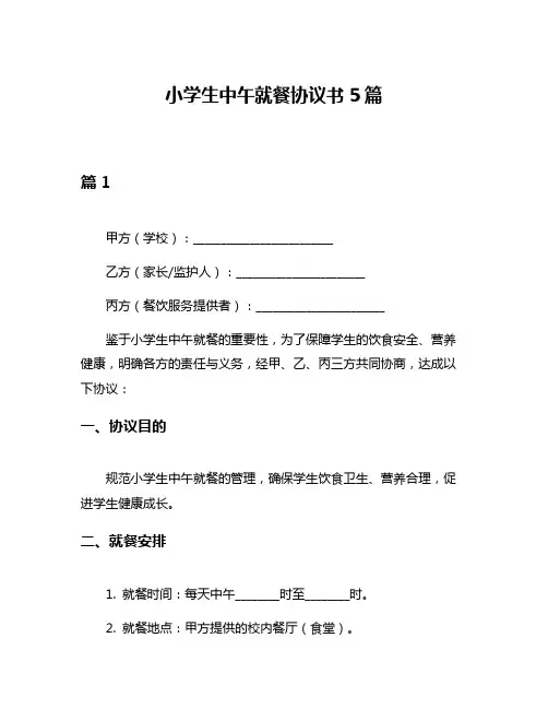 小学生中午就餐协议书5篇