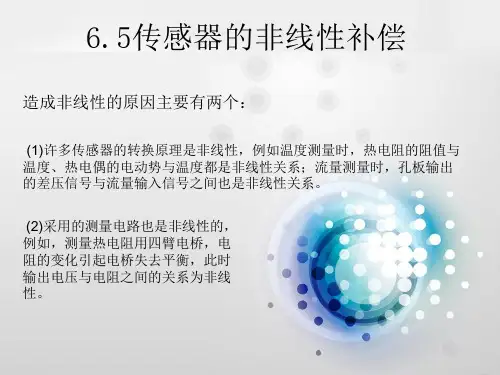 传感器的非线性补偿