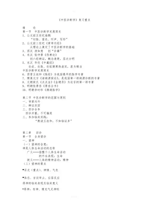 中诊全书重点-中医诊断学期末