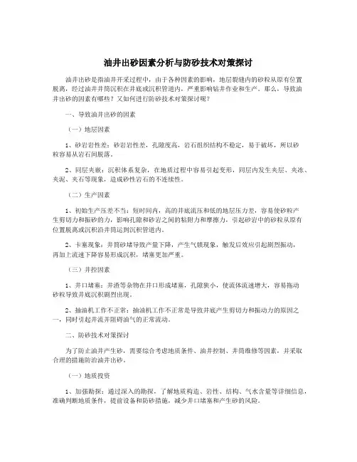 油井出砂因素分析与防砂技术对策探讨