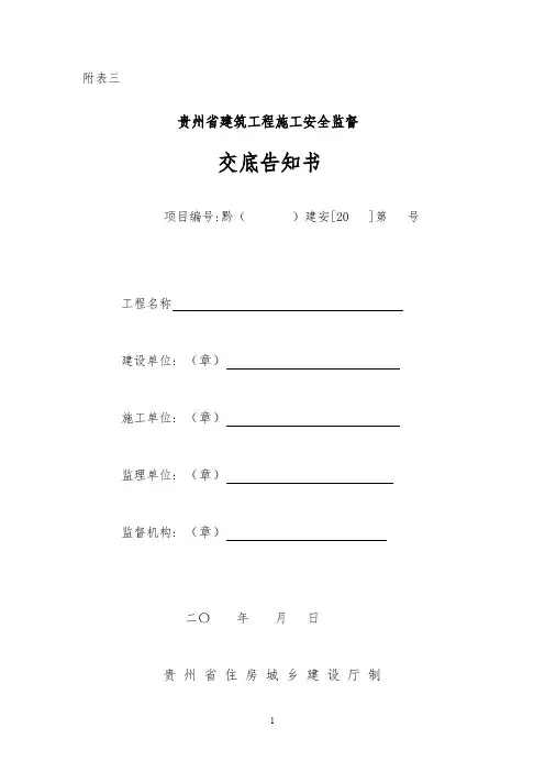 贵州省建筑工程施工安全监督交底告知书