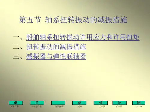 第五节  轴系扭转振动的减振措施