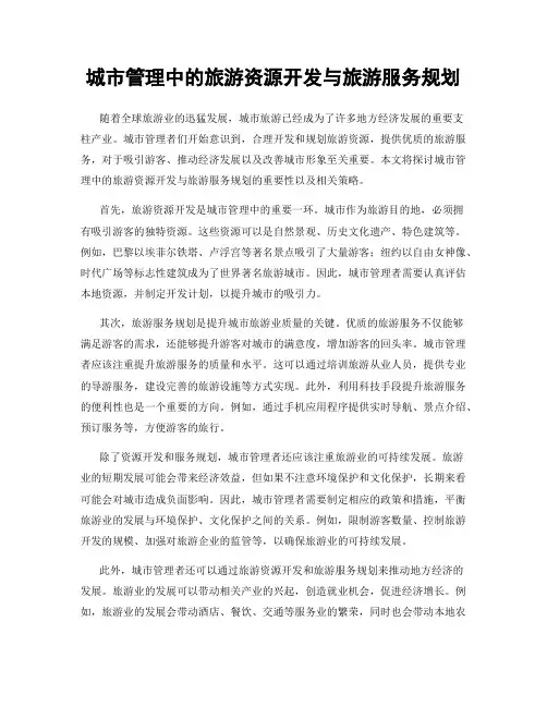 城市管理中的旅游资源开发与旅游服务规划