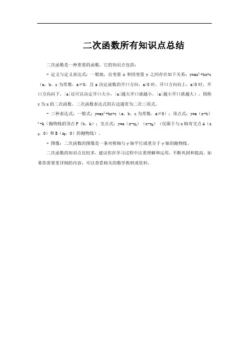 二次函数所有知识点总结