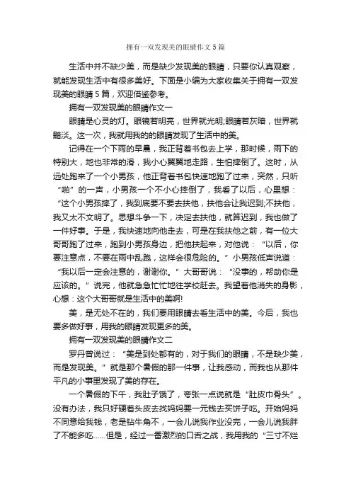 拥有一双发现美的眼睛作文5篇_中考满分作文_