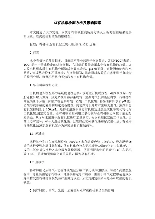 总有机碳检测方法及影响因素