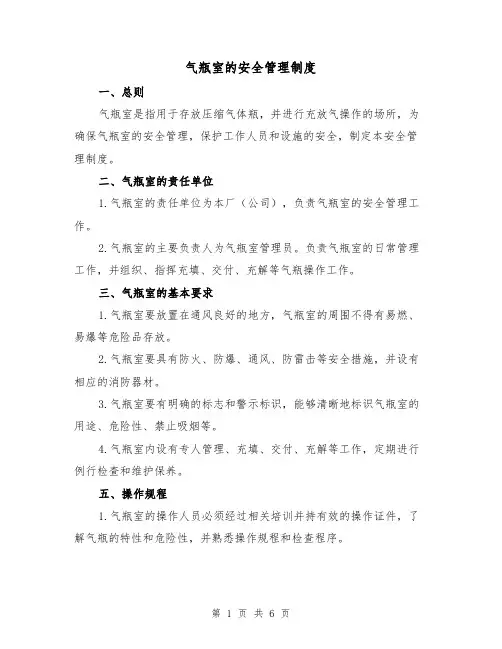 气瓶室的安全管理制度(三篇)