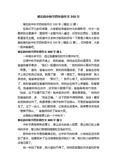 难忘的中秋节四年级作文300字（精选21篇）