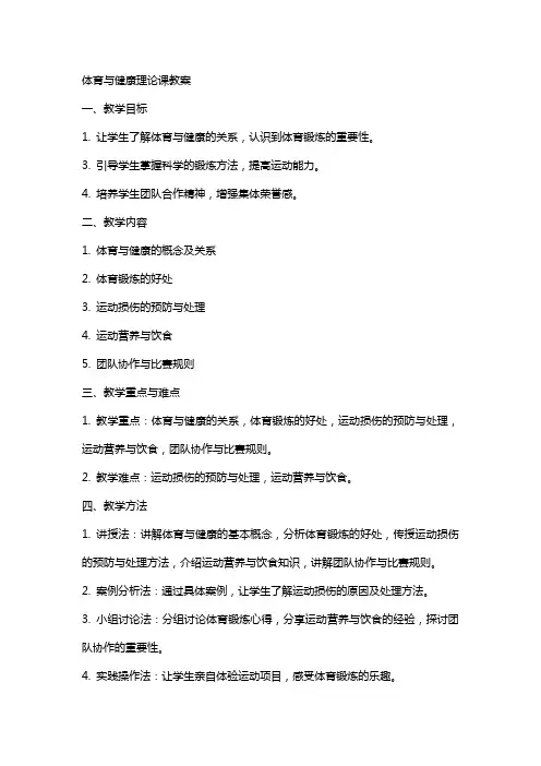 体育与健康理论课教案