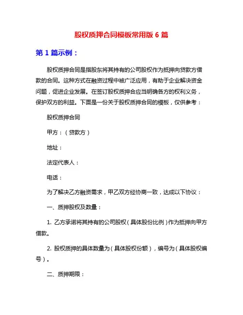 股权质押合同模板常用版6篇