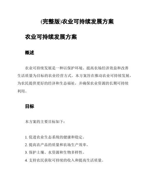 (完整版)农业可持续发展方案