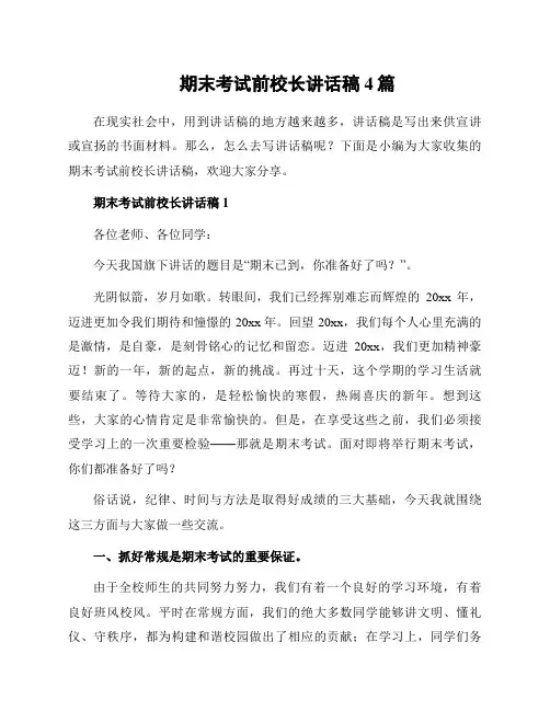 期末考试前校长讲话稿4篇