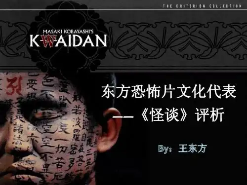 编导专业课程《影视作品分析》课件-恐怖片-《怪谈》