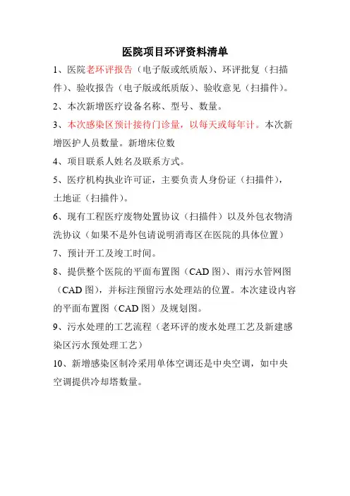 医院项目环评资料清单 副本