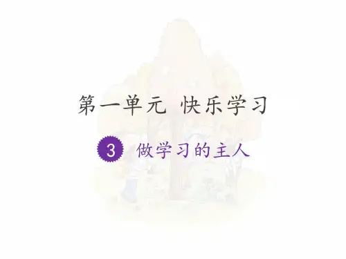 02部编版(人教版)小学道德与法治三年级上册第一单元《3.做学习的主人》教学课件PPT