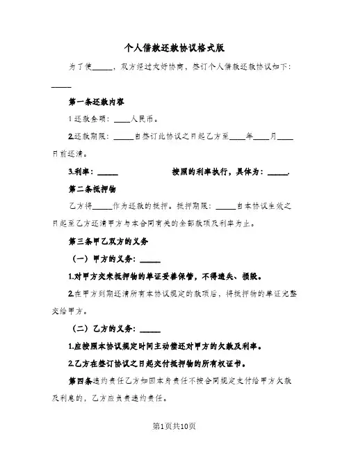 个人借款还款协议格式版(六篇)